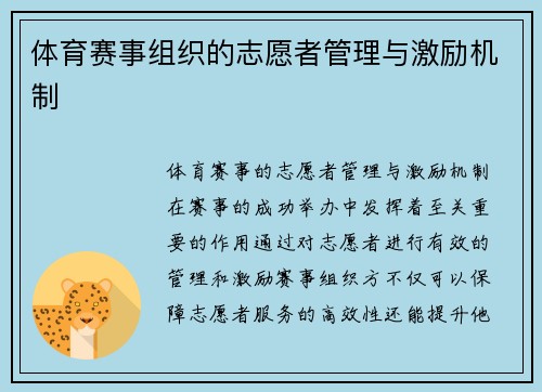 体育赛事组织的志愿者管理与激励机制
