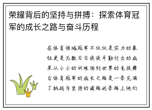 荣耀背后的坚持与拼搏：探索体育冠军的成长之路与奋斗历程