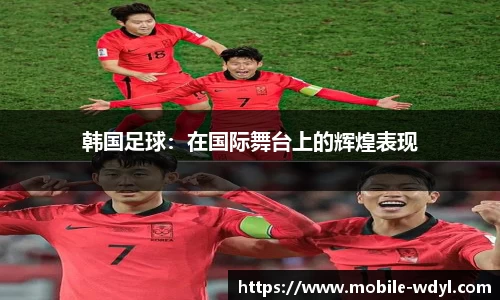 韩国足球：在国际舞台上的辉煌表现