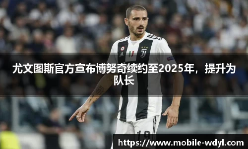 尤文图斯官方宣布博努奇续约至2025年，提升为队长