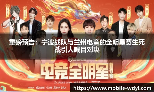 重磅预告：宁波战队与兰州电竞的全明星赛生死战引人瞩目对决