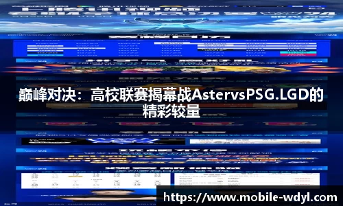 巅峰对决：高校联赛揭幕战AstervsPSG.LGD的精彩较量