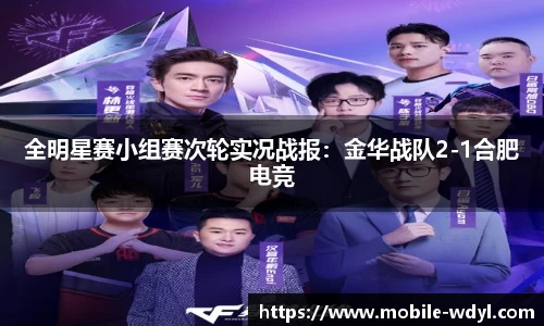 全明星赛小组赛次轮实况战报：金华战队2-1合肥电竞