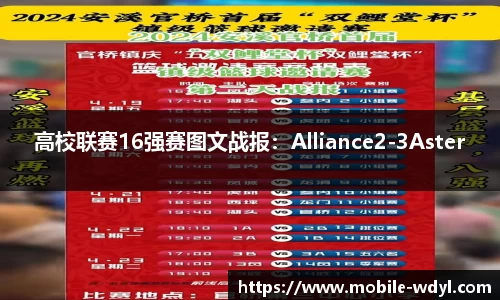 高校联赛16强赛图文战报：Alliance2-3Aster