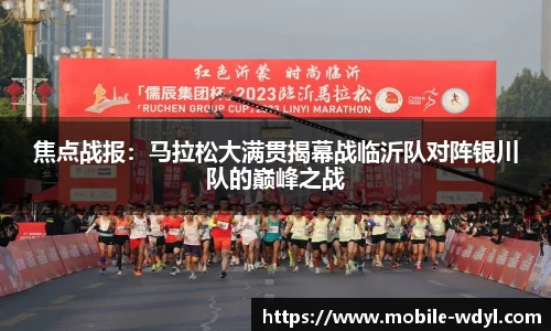 焦点战报：马拉松大满贯揭幕战临沂队对阵银川队的巅峰之战