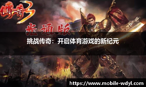 挑战传奇：开启体育游戏的新纪元